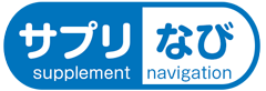サプリなび