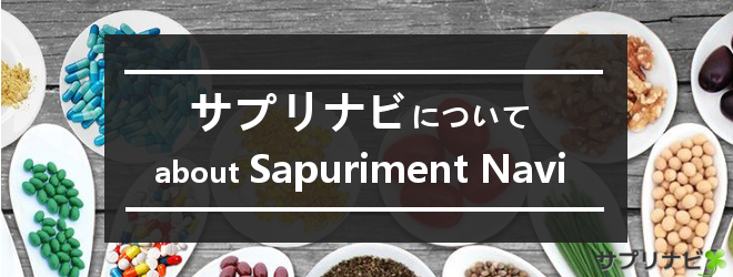 サプリなびについて