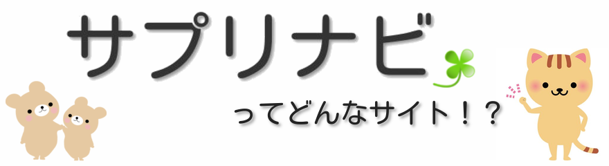 サプリなびとは